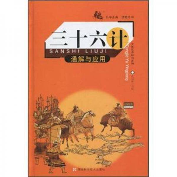 三十六计：通解与应用