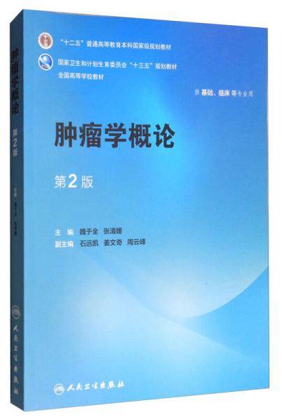 肿瘤学概论(供基础临床等专业用第2版全国高等学校教材)