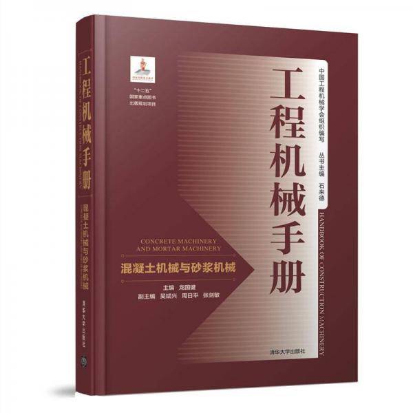 工程机械手册――混凝土机械与砂浆机械