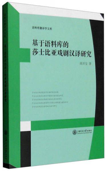 基于语料库的莎士比亚戏剧汉译研究/语料库翻译学文库