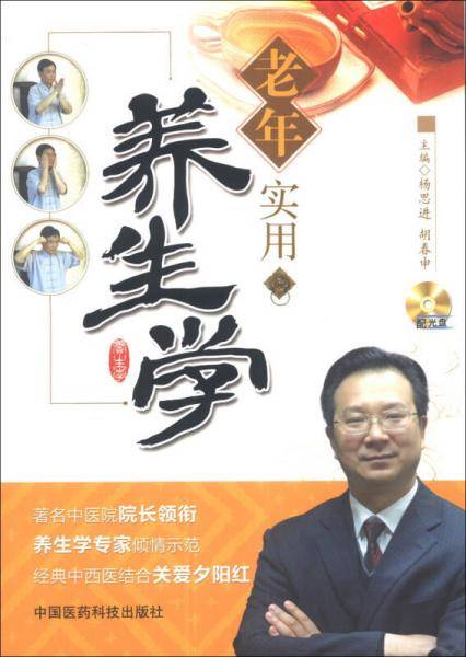 老年实用养生学（附DVD-ROM光盘1张）