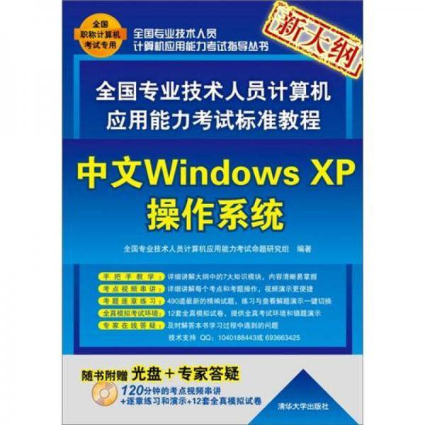 全国专业技术人员计算机应用能力考试标准教程