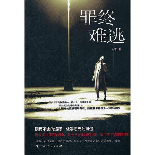 罪终难逃