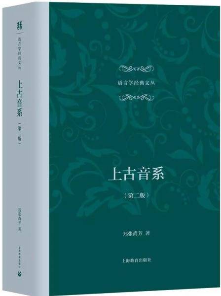 上古音系（第二版）