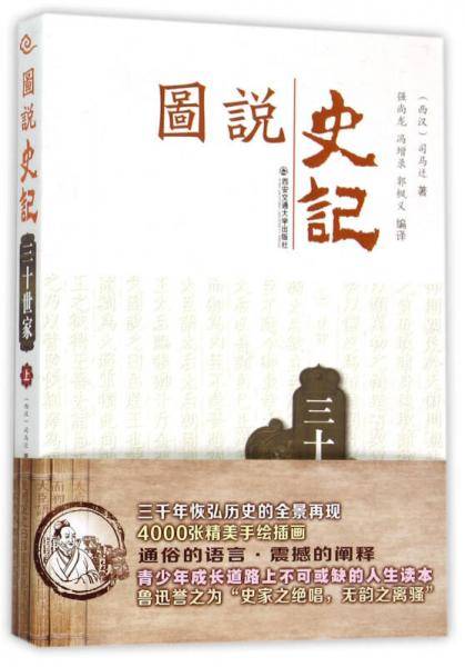三十世家（上）（图说史记丛书）