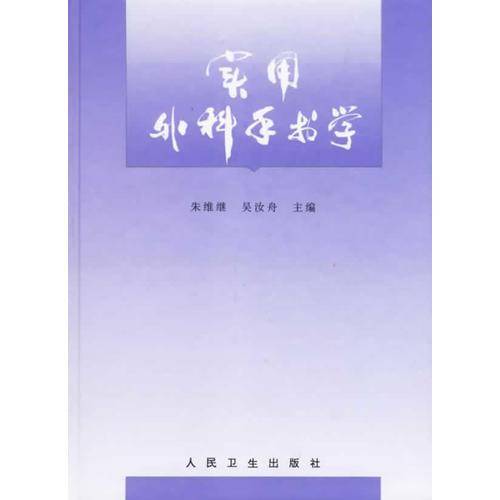 实用外科手术学