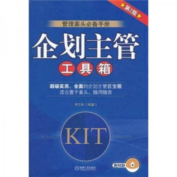 企划主管工具箱