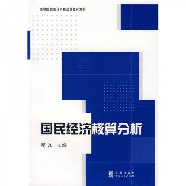 国民经济核算分析