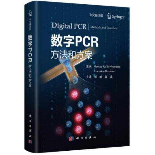 数字PCR：方法和方案（中文翻译版）