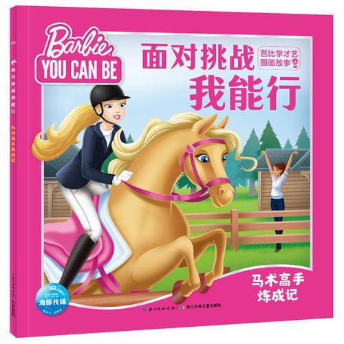 面对挑战我能行·芭比学才艺图画故事：马术高手炼成记