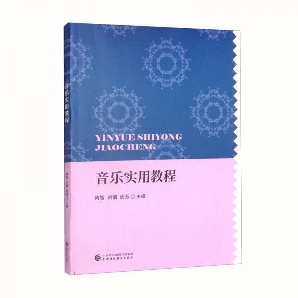 音乐实用教程