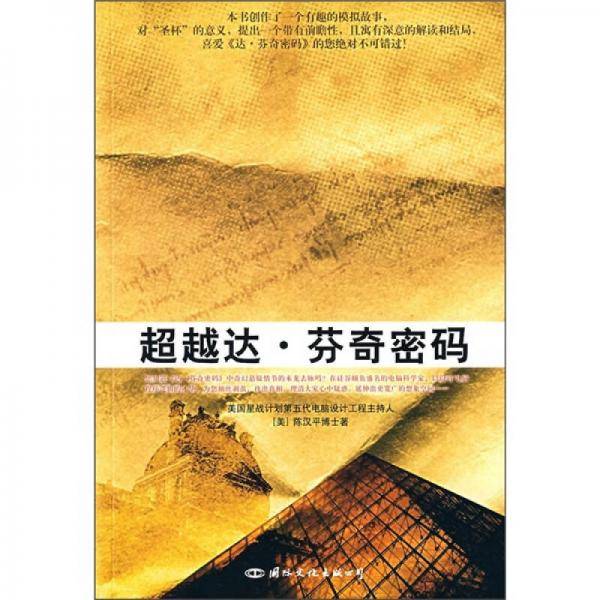 超越达・芬奇密码