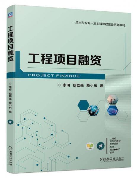 工程项目融资 李明,殷乾亮,赖小东