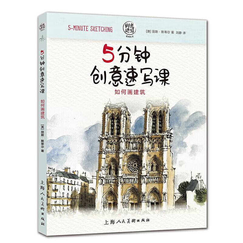 5分钟创意速写课：如何画建筑――时光速写系列丛书