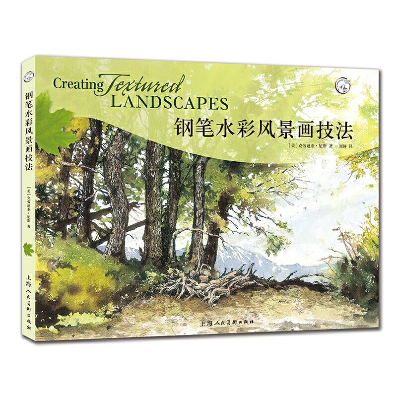 钢笔水彩风景画技法