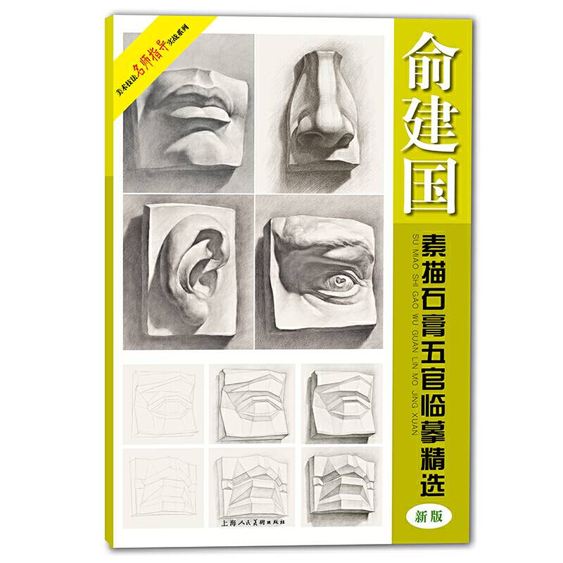 俞建国素描石膏五官临摹精选（新版）