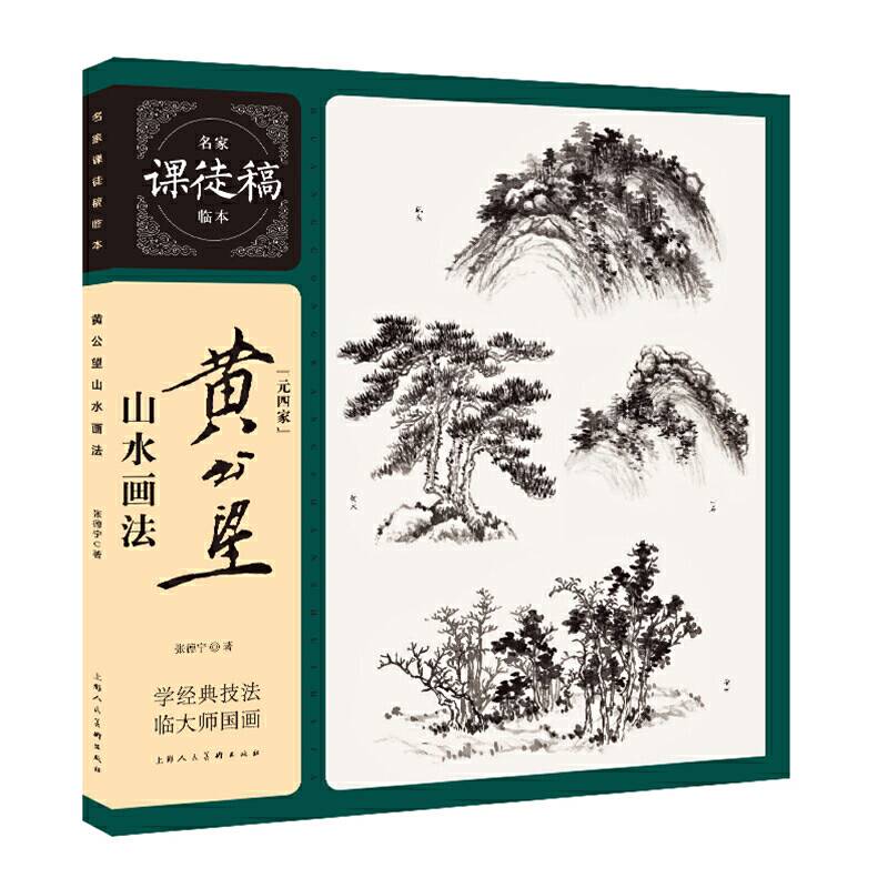 黄公望山水画法――名家课徒稿系列