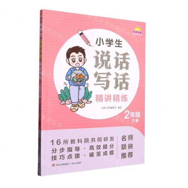 小学生说话写话精讲精练2年级下册