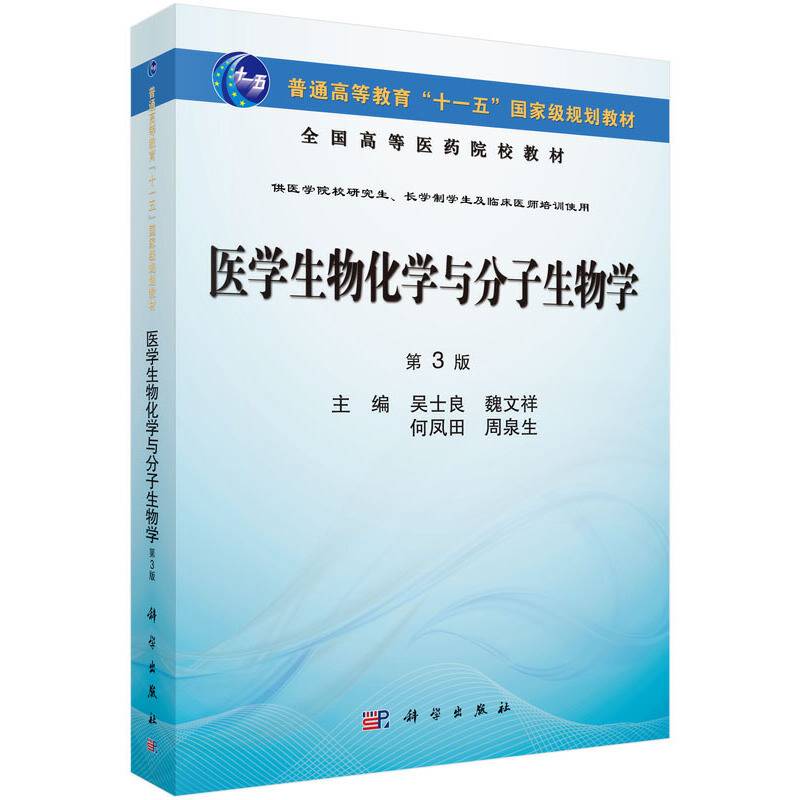 医学生物化学与分子生物学