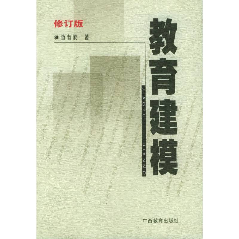教育建模（修订版）