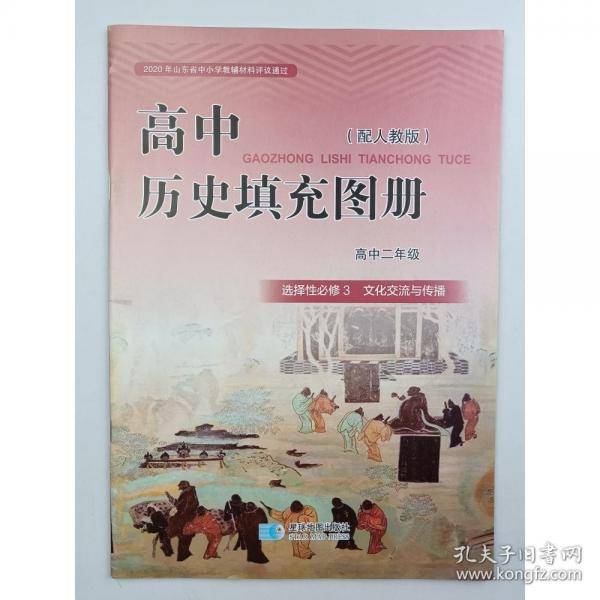 历史填充图册选择性必修3 张伟