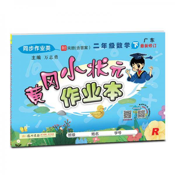 2020黄冈小状元作业本二年级数学下册人教版R版小学2年级下册同步练习册同步习题广东同步训练课时作业