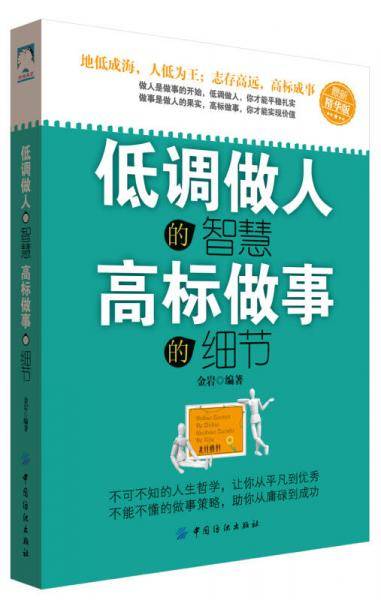 低调做人的智慧 高标做事的细节