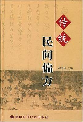 传统民间偏方