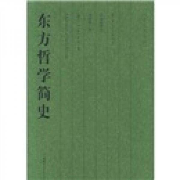 东方哲学简史
