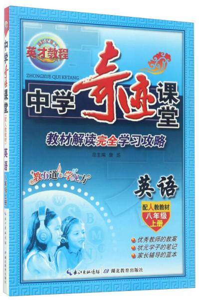 中学奇迹课堂：英语（八年级上册 配人教教材）