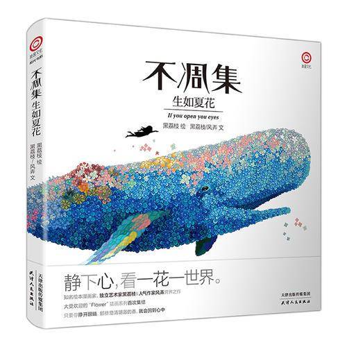 不凋集 生如夏花（附赠：生如夏花四开精美海报）