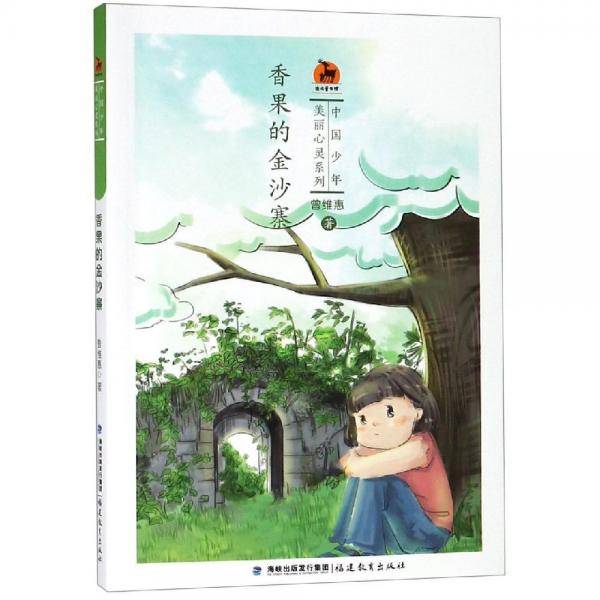 香果的金沙寨(中国少年・美丽心灵系列)