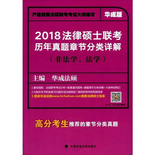 2018法律硕士联考历年真题章节分类详解（非法学、法学）