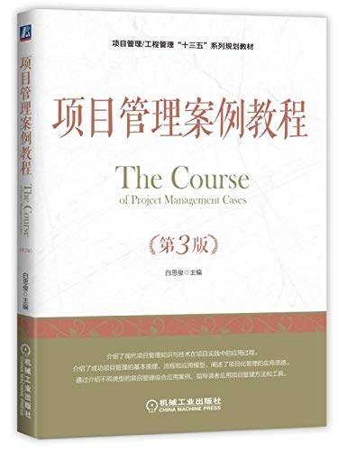 项目管理案例教程（第3版）