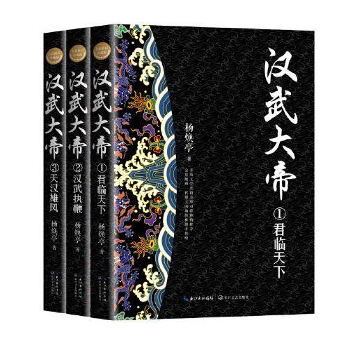汉武大帝（全三册）（全新修订珍藏版·长篇历史小说经典书系）