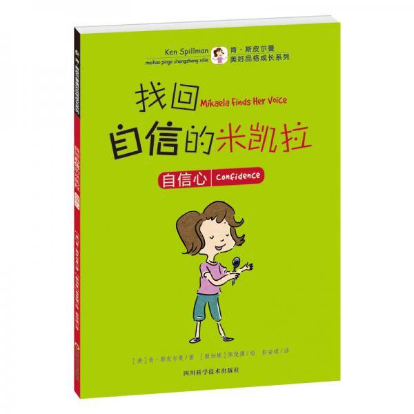 美好品格成长系列：找回自信的米凯拉