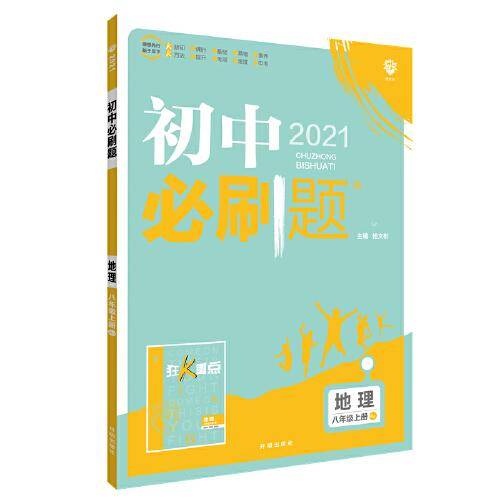 理想树2021版 初中必刷题地理八年级上册RJ 人教版配狂K重点