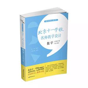 指向核心素养:北京十一学校名师教学设计(数学八年级下册)