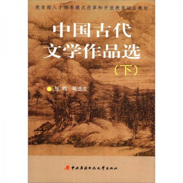 中国古代文学作品选（下）