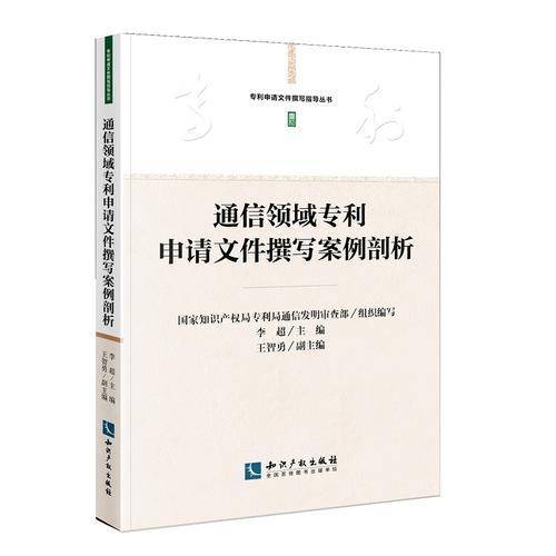 通信领域专利申请文件撰写案例剖析