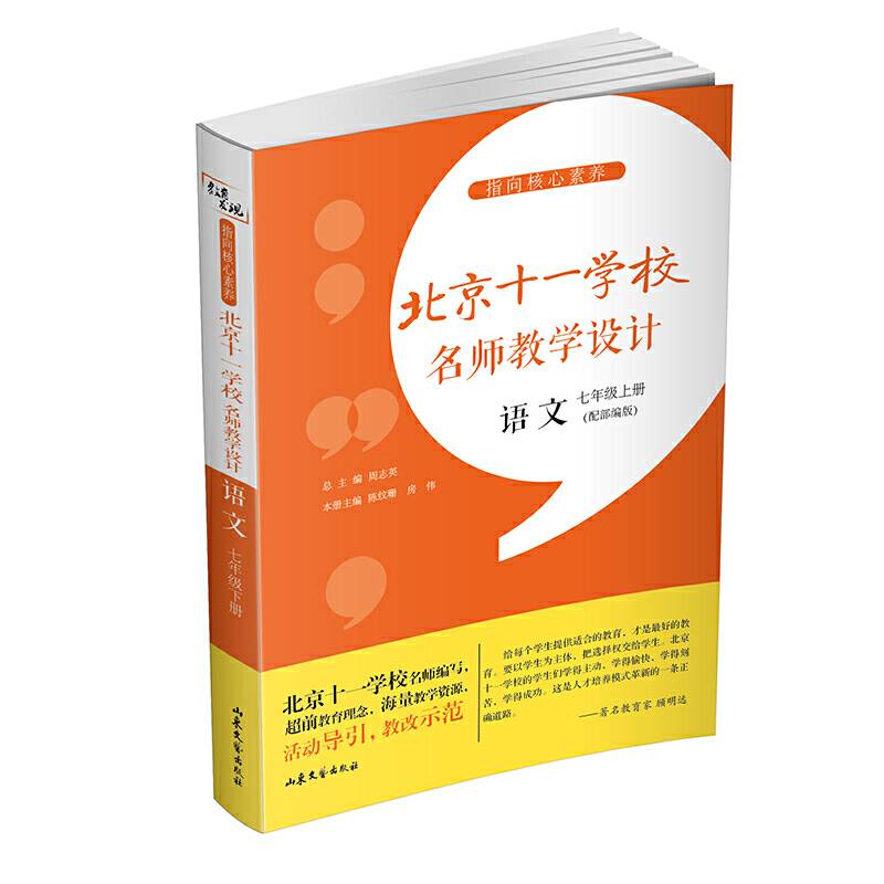 指向核心素养：北京十一学校名师教学设计（语文八年级下册）