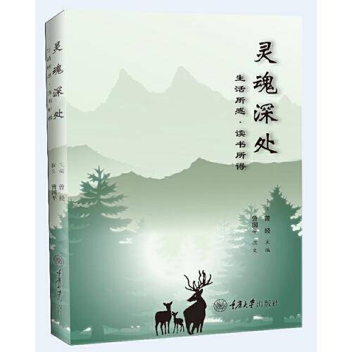 灵魂深处：生活所感·读书所得