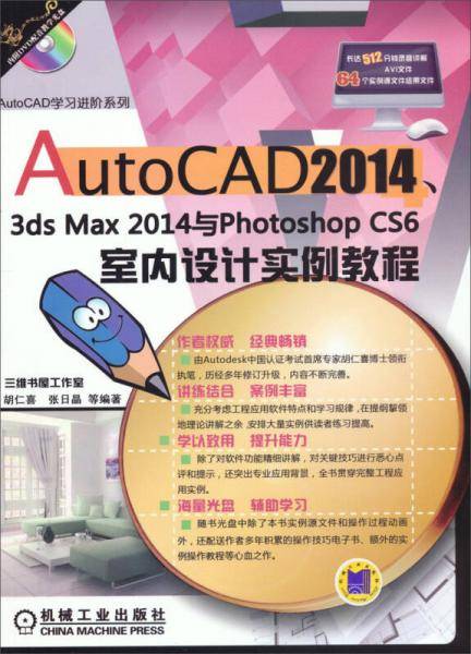 AutoCAD 2014、3ds Max 2014与Photoshop CS6室内设计实例教程