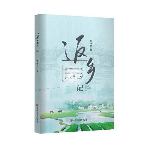 返乡记 蔡晓安长篇小说 中国言实出版社