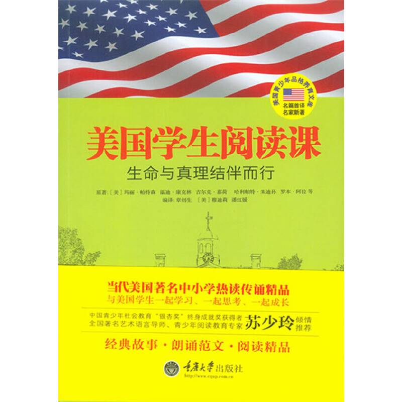 美国学生阅读课――生命与真理结伴而行