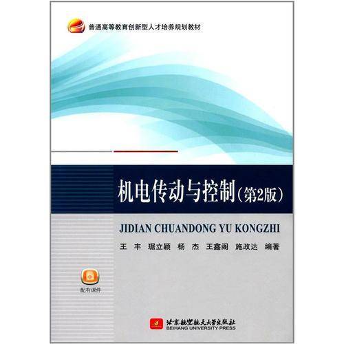 机电传动与控制(第2版普通高等教育创新型人才培养规划教材)