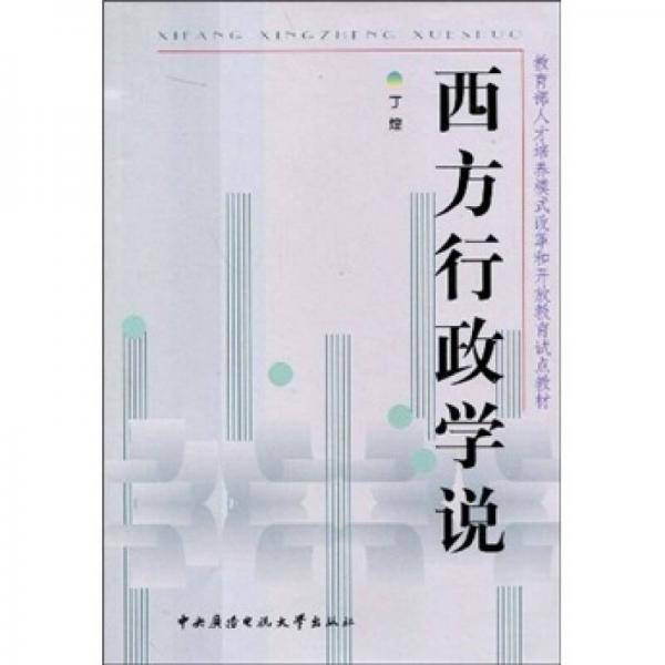 西方行政学说