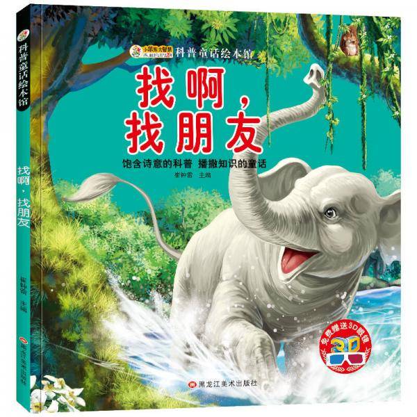 小象变了 找啊，找朋友（附3D眼镜）/科普童话绘本馆