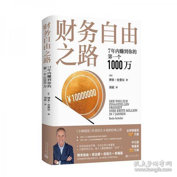 财务自由之路：7年内赚到你的第一个1000万