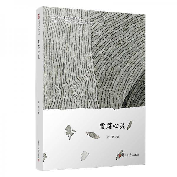雪落心灵/复旦大学中文系“高山流水”文丛